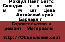 Роквул Лайт Баттс Скандик 800х600х100мм (2,88м2=0,288м3) (6шт) › Цена ­ 884 - Алтайский край, Барнаул г. Строительство и ремонт » Материалы   